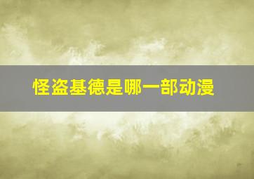 怪盗基德是哪一部动漫