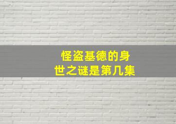 怪盗基德的身世之谜是第几集