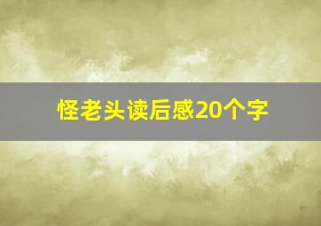 怪老头读后感20个字