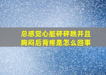 总感觉心脏砰砰跳并且胸闷后背疼是怎么回事