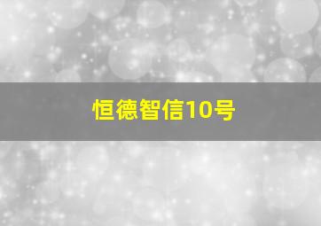 恒德智信10号