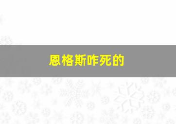 恩格斯咋死的