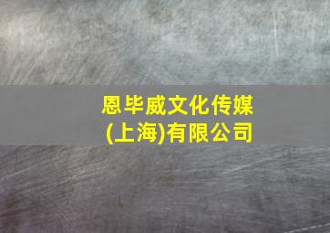 恩毕威文化传媒(上海)有限公司