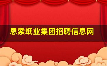 恩索纸业集团招聘信息网