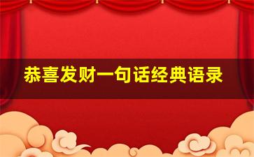 恭喜发财一句话经典语录