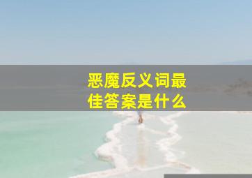 恶魔反义词最佳答案是什么