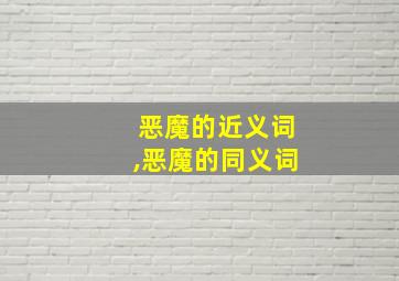 恶魔的近义词,恶魔的同义词