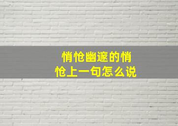 悄怆幽邃的悄怆上一句怎么说