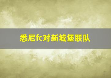 悉尼fc对新城堡联队