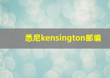 悉尼kensington邮编