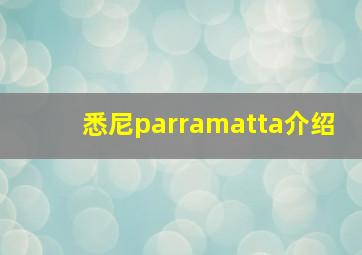 悉尼parramatta介绍