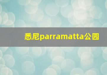 悉尼parramatta公园