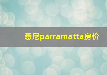 悉尼parramatta房价