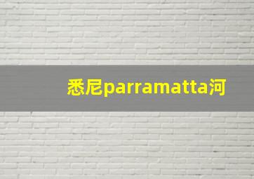 悉尼parramatta河