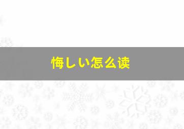 悔しい怎么读