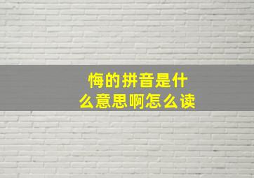 悔的拼音是什么意思啊怎么读