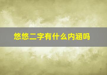 悠悠二字有什么内涵吗