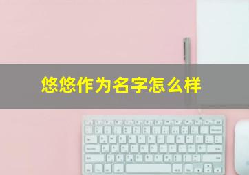 悠悠作为名字怎么样