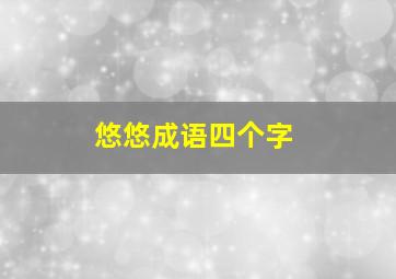 悠悠成语四个字