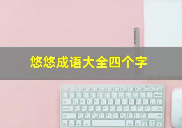 悠悠成语大全四个字