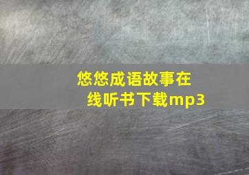 悠悠成语故事在线听书下载mp3