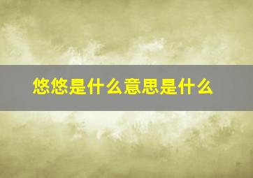 悠悠是什么意思是什么