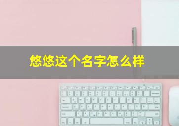 悠悠这个名字怎么样