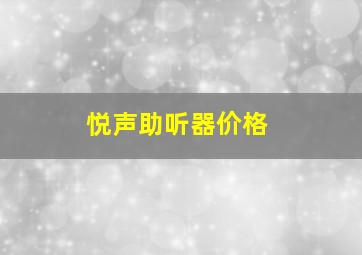 悦声助听器价格