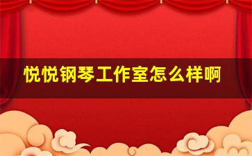 悦悦钢琴工作室怎么样啊