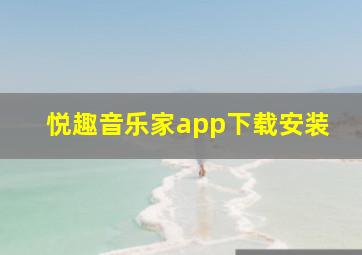 悦趣音乐家app下载安装