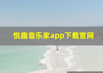 悦趣音乐家app下载官网