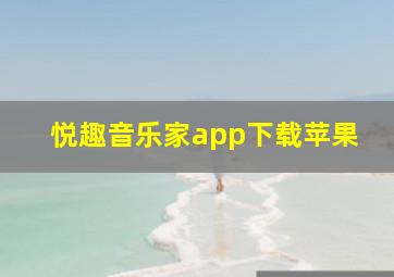 悦趣音乐家app下载苹果