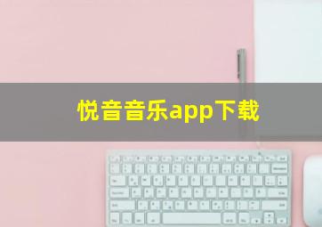 悦音音乐app下载