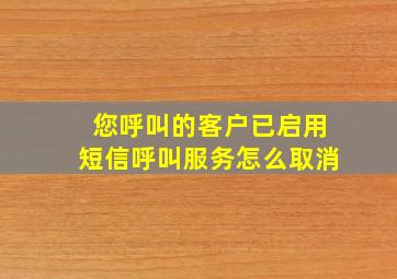 您呼叫的客户已启用短信呼叫服务怎么取消