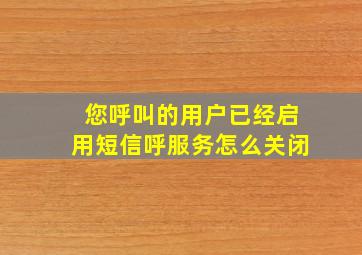 您呼叫的用户已经启用短信呼服务怎么关闭