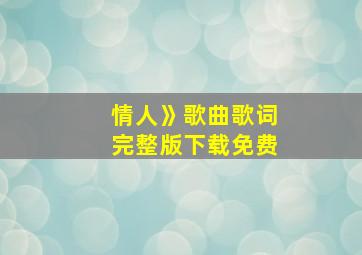 情人》歌曲歌词完整版下载免费