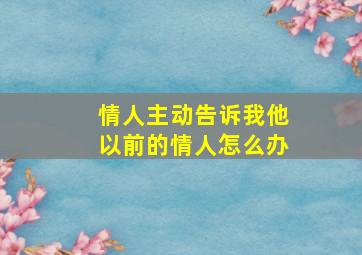 情人主动告诉我他以前的情人怎么办