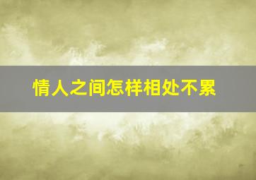 情人之间怎样相处不累