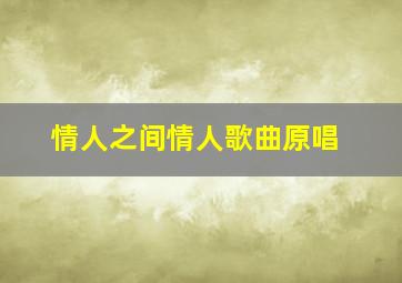 情人之间情人歌曲原唱