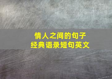 情人之间的句子经典语录短句英文