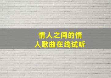 情人之间的情人歌曲在线试听