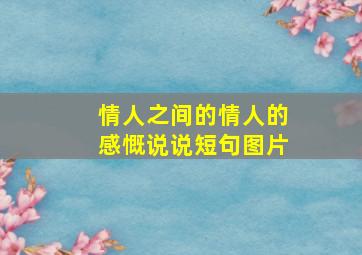 情人之间的情人的感慨说说短句图片