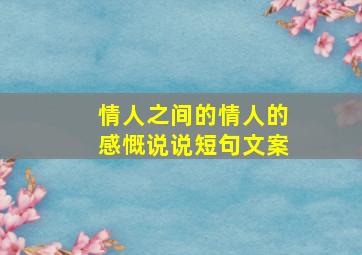 情人之间的情人的感慨说说短句文案