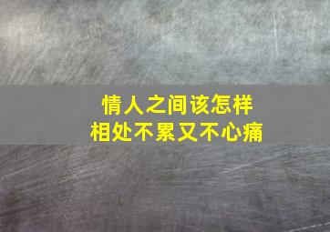 情人之间该怎样相处不累又不心痛