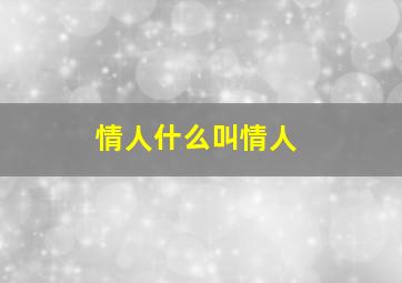 情人什么叫情人