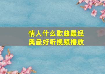 情人什么歌曲最经典最好听视频播放