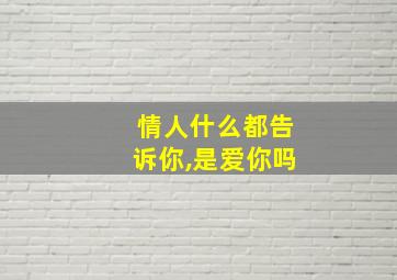 情人什么都告诉你,是爱你吗