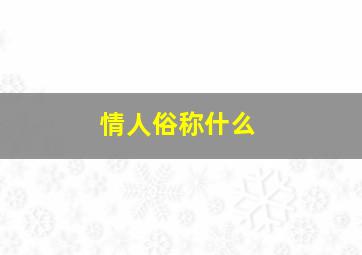 情人俗称什么