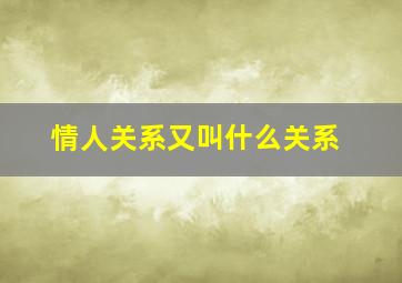 情人关系又叫什么关系