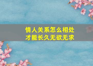 情人关系怎么相处才能长久无欲无求